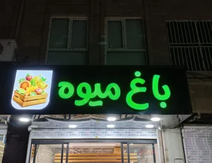 باغ میوه