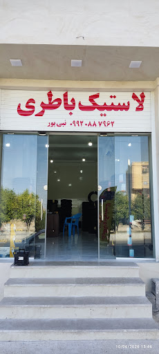 فروشگاه لاستیک و باطری نبی پور