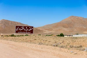 منطقه ویژه اقتصادی چهارمحال و بختیاری