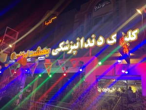 کلینیک دندان پزشکی بهشت لبخند 2