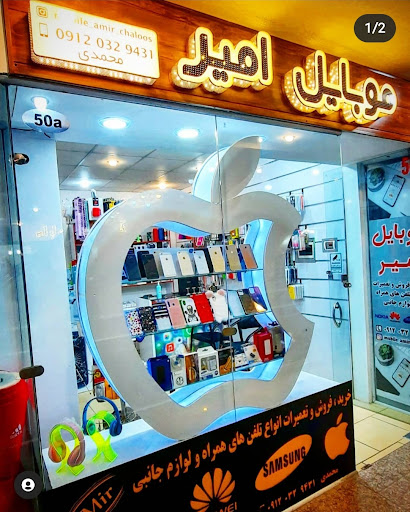 فروشگاه موبایل امیر (محمدی)