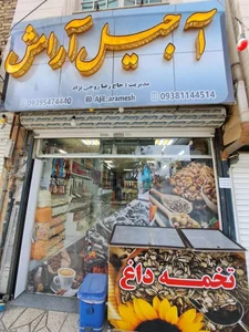 آجیل سرای آرامش روحی نژاد 3