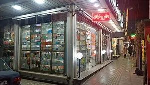 داروخانه دکتر بهزاد سرتیپ پور