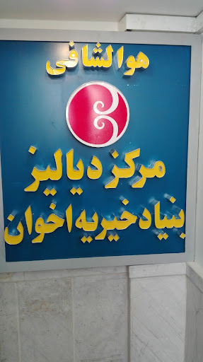 مرکز دیالیز بنیاد خیریه اخوان