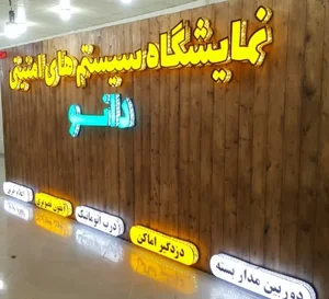 نمایشگاه سیستم های امنیتی دانو 2