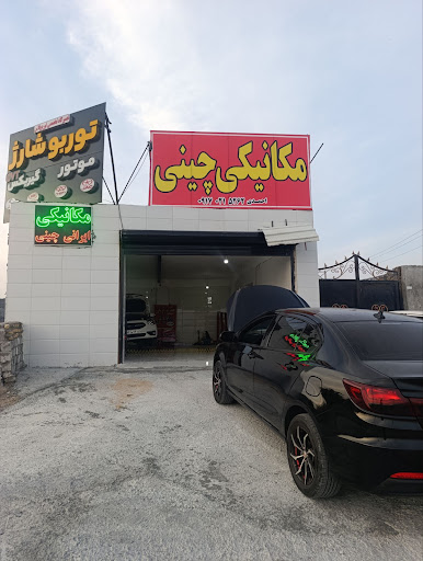 تعمیرگاه خودرو های چینی و توربو شارژ(بندر توربو)