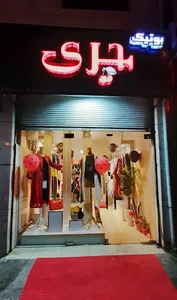 بوتیک چری