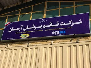 شرکت قائم پرشان آرمان