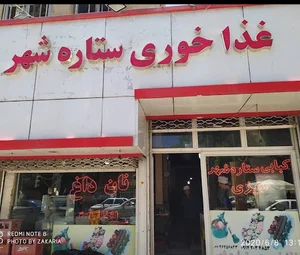 غذاخوری ستاره شهر
