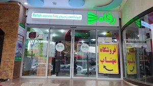 فروشگاه رفاه مهتاب