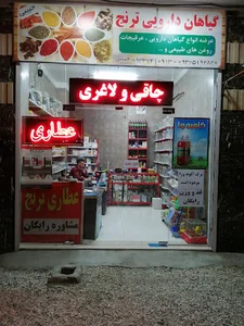 عطاری ترنج