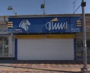 ایساکو(سعید پرندیان)