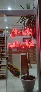 کباب ناب