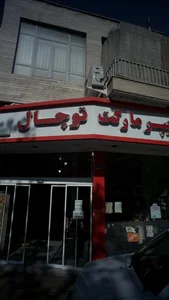 هایپر مارکت توچال 5