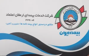 شرکت نمایندگی بیمه ارمغان اعتماد نمایندگی بیمه ایران