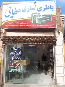 باطری سازی عطایی