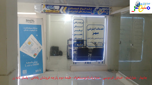خدمات اینترنتی مِهر ( کافی نت)