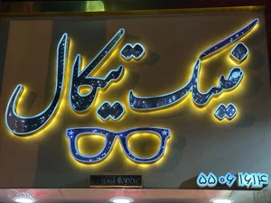 عینک تیکال 2
