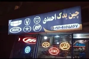 چین یدک احمدی