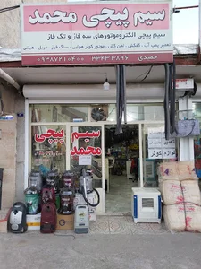 سیم پیچی محمد