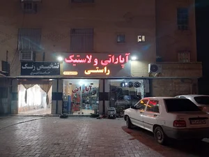 لاستیک فروشی واپاراتی