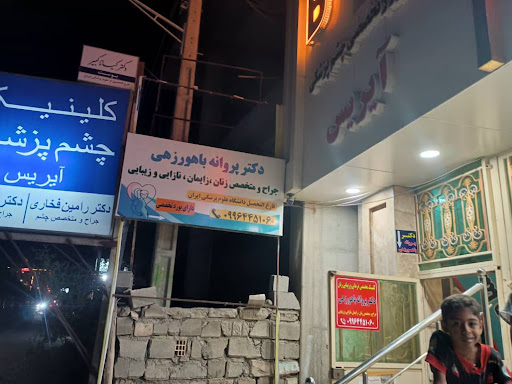 دکتر پروانه باهورزهی