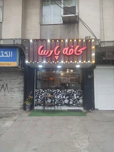کافه پارسا cafe parsa