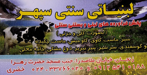 لبنیات و بستنی سنتی سپهر