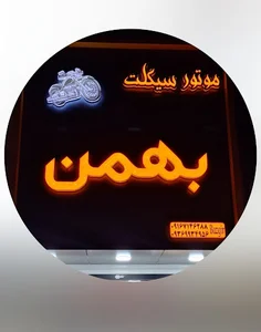 موتور فروشی بهمن
