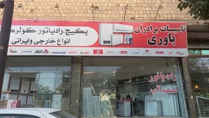 تاسیسات یاوری
