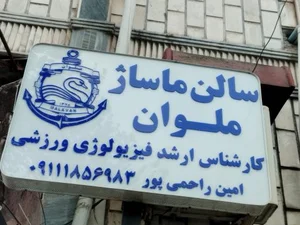 سالن اسپا و ماساژ ملوان