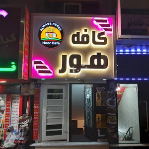 کافه هور(لاله)