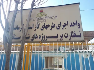 واحد اجرای طرحهای شرکت گاز استان