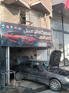 تعمیرگاه اتومبیل کمالی