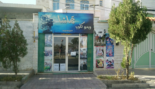 ویدئوکلوپ تماشا