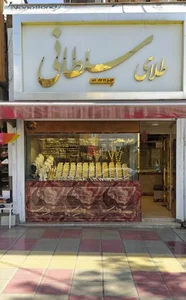 طلا فروشی سلطانی 2