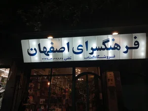 کتابفروشی فرهنگسرای اصفهان 3