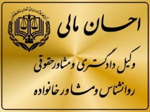 دفتر مشاوره احسان مالی