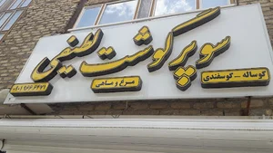 قصابی مهدی لطیفی