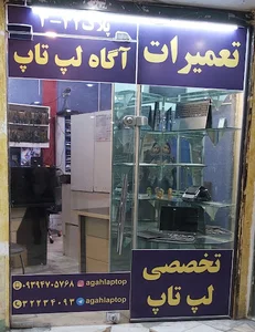 آگاه لب تاپ