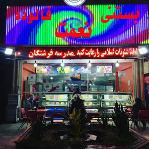 بستنی نعمت