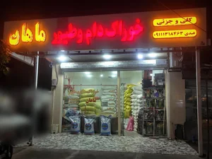 خوراک دام و طیور ماهان 2