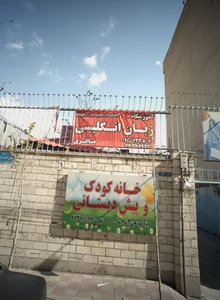 خانه کودک وپیش دبستنانی 2