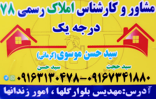 مشاور املاک موسوی ( ۷۸ )