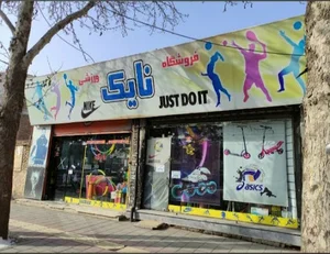 فروشگاه ورزشی نایک