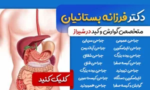 جراحی کبد دکتر سید یحیی ضرغامی