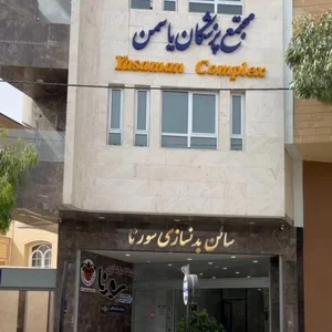 باشگاه بدنسازی سورنا 2