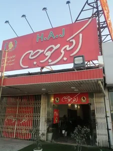 رستوران اکبر جوجه آمل