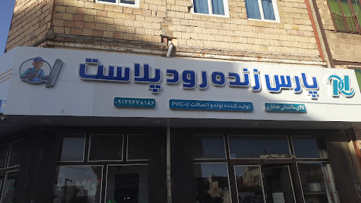 مجموعه لوازم ساختمانی خدایاری