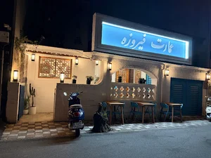 رستوران عمارت فیروزه